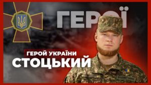 🔥 Витримав 67 днів в оточенні | Герой України СТОЦЬКИЙ #герої
