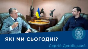 Інтерв’ю з ученим-соціологом членом-кореспондентом НАН України Сергієм Дембіцьким