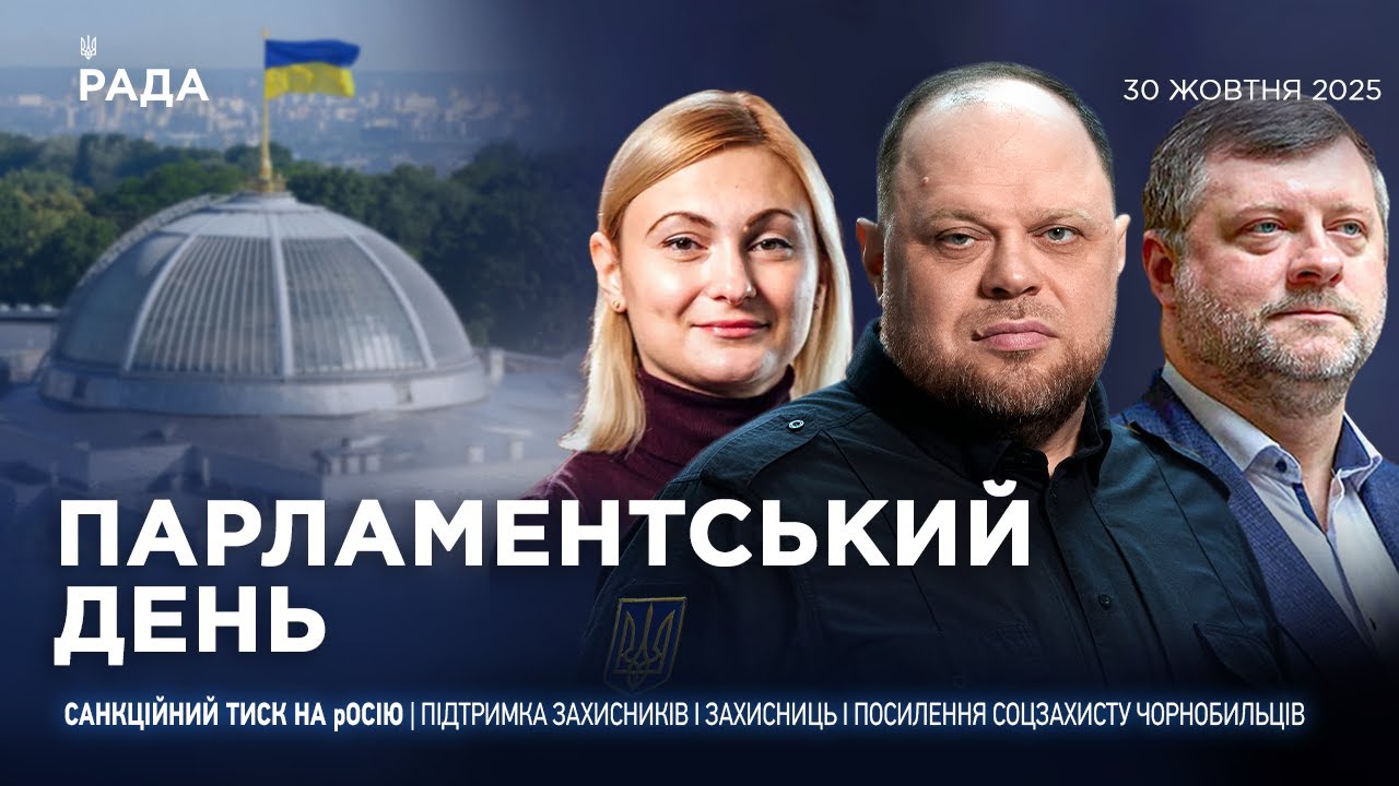 Парламентський день 30.10.2025