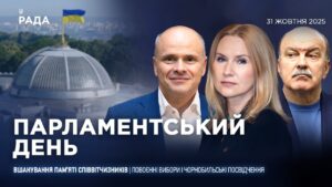 Парламентський день 31.10.2025