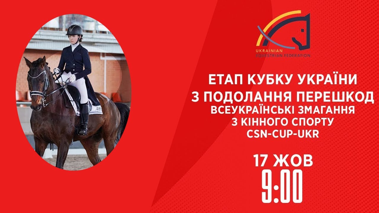 Етап Кубку України з подолання перешкод | Кінний спорт | 17.10.2025