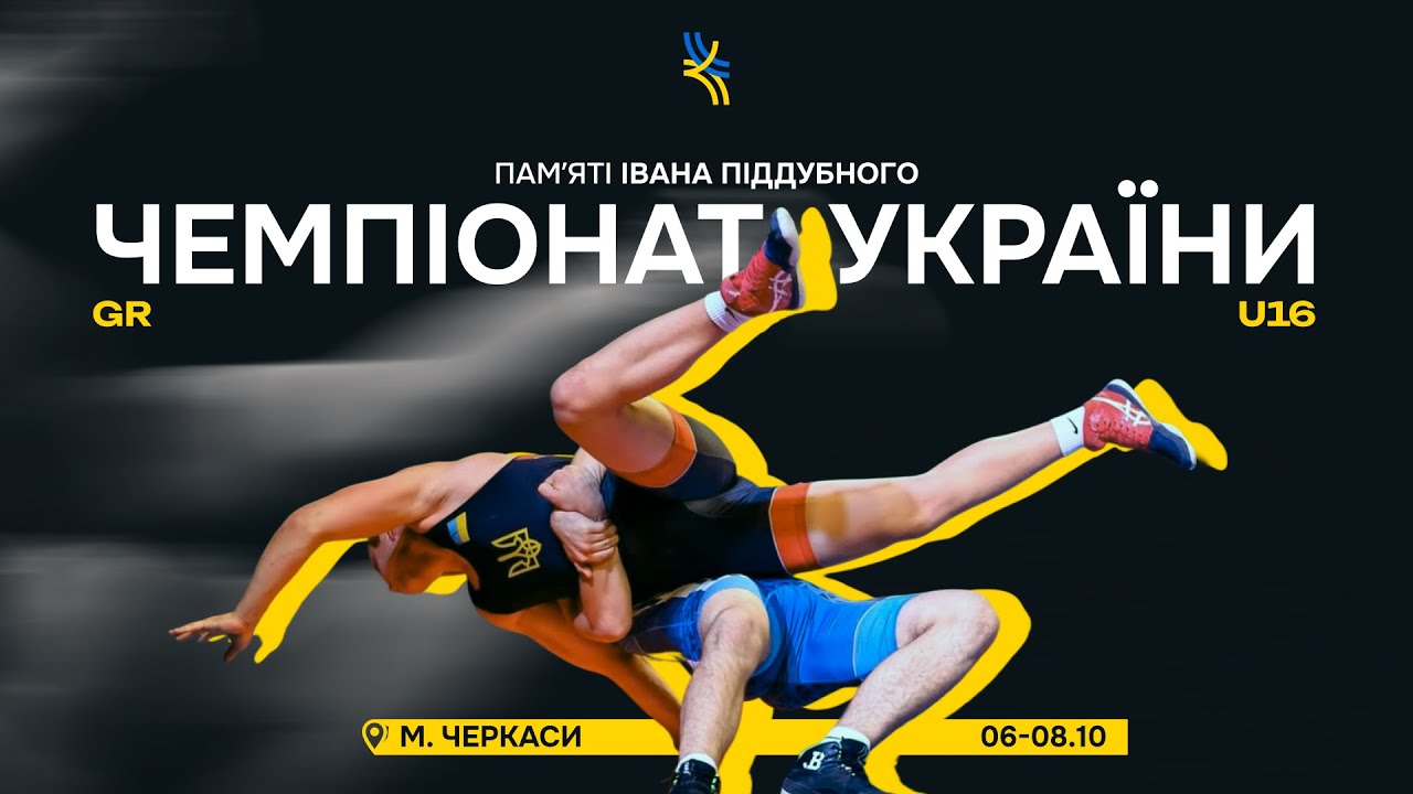 Килим А. День 1. Чемпіонат України U-16