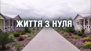 Документальний фільм “Життя з нуля”