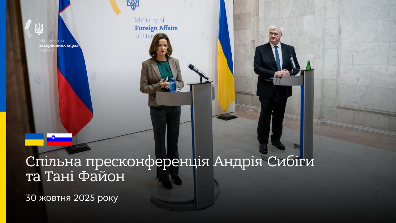 🇺🇦🇸🇮 Спільна пресконференція Андрія Сибіги та Тані Файон