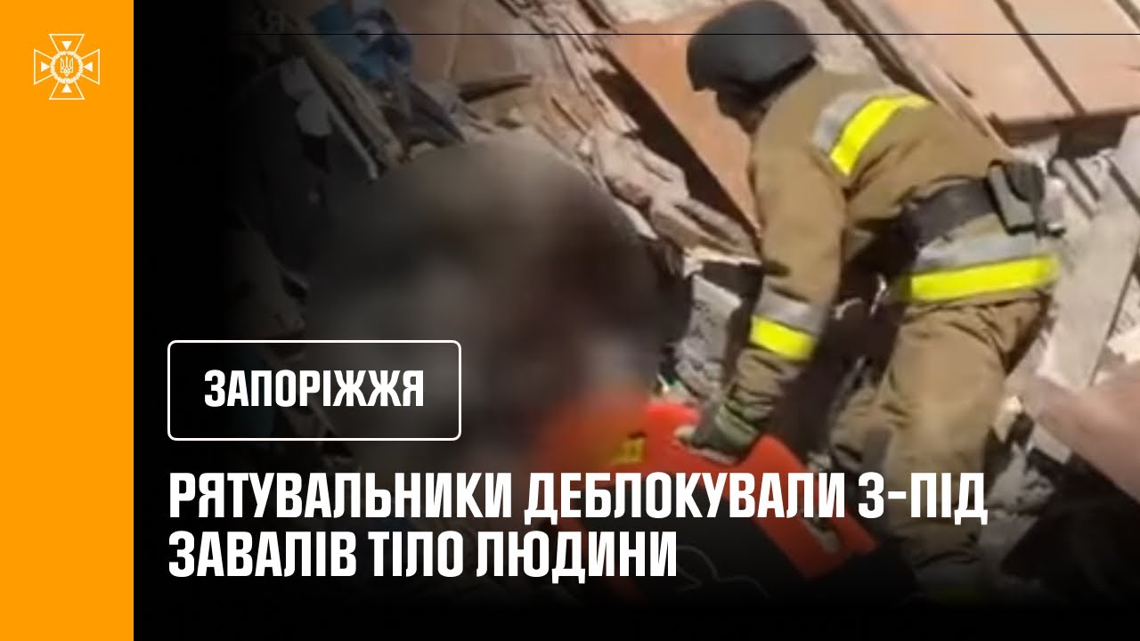 У Запоріжжі рятувальники деблокували з-під завалів тіло ще одного чоловіка