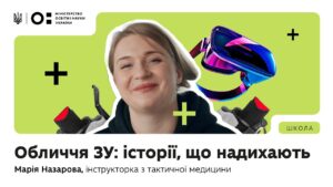 Оновлений предмет «Захист України»: історії, що надихають | Марія Назарова