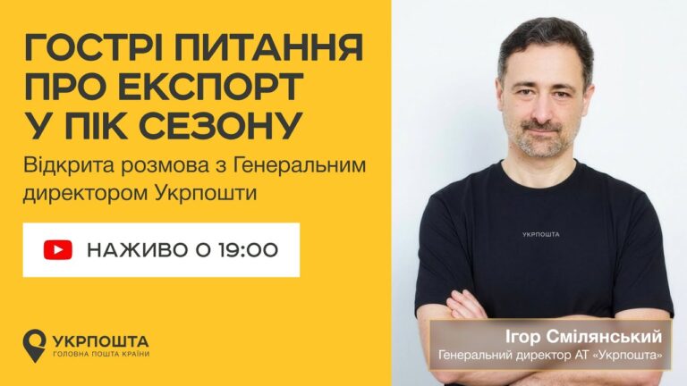Гострі питання про експорт у пік сезону | Онлайн-ефір з Генеральним директором Укрпошти