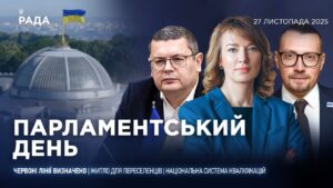 Парламентський день 27.11.2025