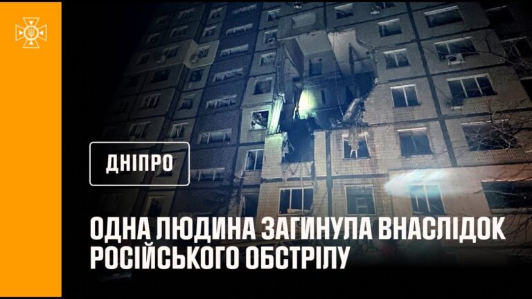 Дніпро: 1 людина загинула, 9 постраждали, серед них — двоє дітей, внаслідок російського обстрілу