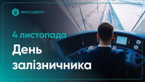 4 листопада Україна відзначає День залізничника