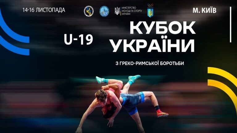 Мат–В | 15.11.25 | “Кубок України серед молоді (2006-2008 р.н.) з греко-римської боротьби