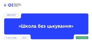 Вебінар “Школа без цькування” | Частина 1