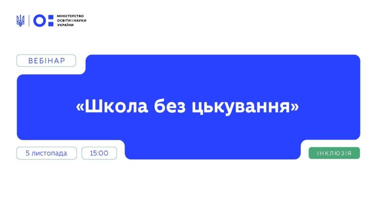 Вебінар “Школа без цькування” | Частина 1