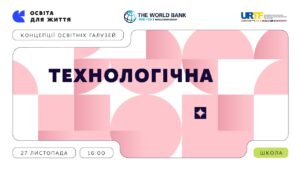 «Концепції освітніх галузей: що потрібно знати та як застосувати» | Технологічна галузь