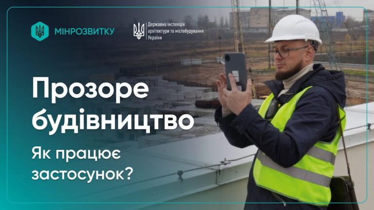 Як працює застосунок “Прозоре будівництво” для прийняття об’єктів в експлуатацію?