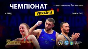 [Мат – А] 29.11 | Чемпіонат України з греко-римської боротьби