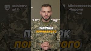 ПАКУНОК ПОРАНЕНОГО