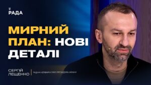 Переговори у Женеві та гарантії безпеки для України | Сергій Лещенко