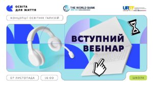 Вступний вебінар «Освіта для життя: як ми будуємо НУШ»