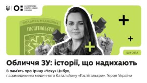 Оновлений предмет «Захист України»: історії, що надихають | В пам’ять про Ірину «Чеку» Цибух