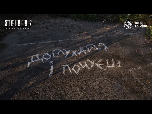 ДСНС + Сталкер🗣️: дослухайся і почуєш!