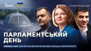 Парламентський день 26.11.2025