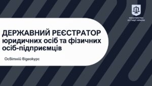 Освітній відеокурс «Державний реєстратор юридичних осіб та фізичних – осіб підприємців»