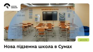 Нова підземна школа в Сумах