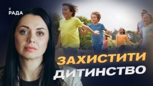 День дитини 20 листопада: Україна приєднується до світових практик захисту дітей | Тетяна Скрипка