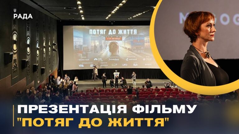 Презентація фільму “Потяг до життя”: як Укрзалізниця рятувала життя під час війни