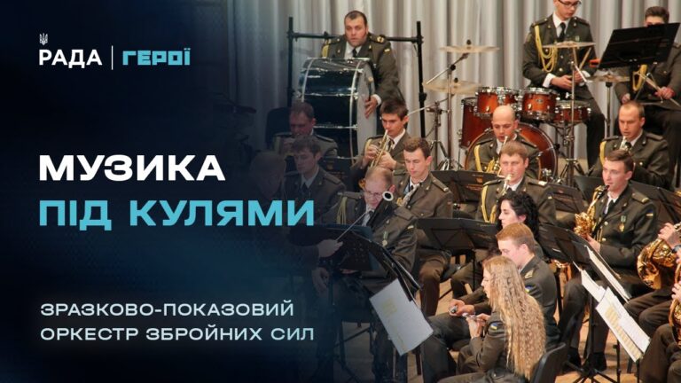 “Музика – це серце нації”: як військові музиканти рятують душі на передовій | Герої