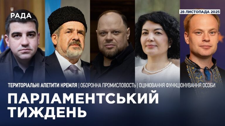 Парламентський тиждень 28.11.2025