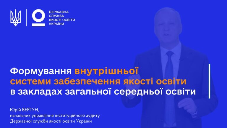 ВСЗЯО в школі: самооцінювання, аудит та якість освіти