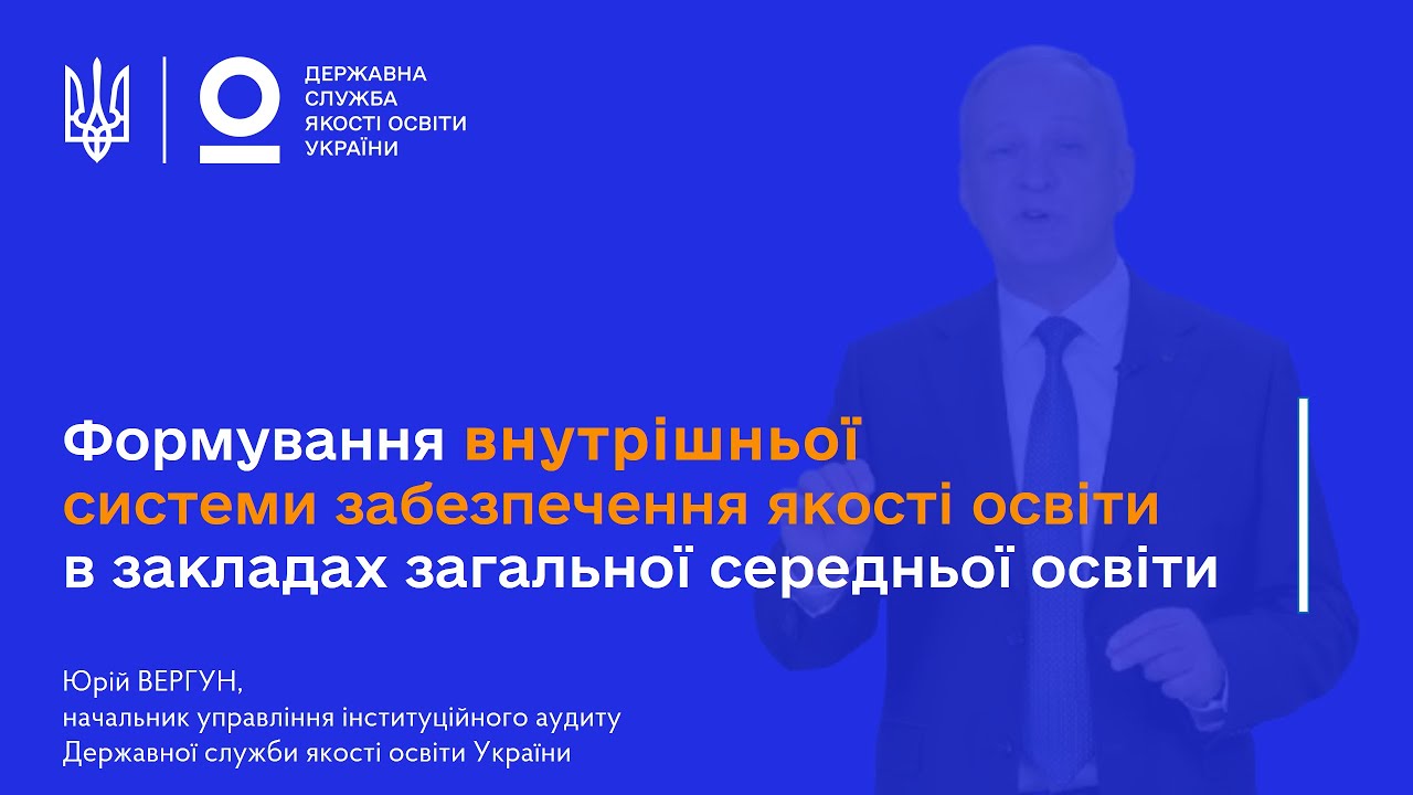 ВСЗЯО в школі: самооцінювання, аудит та якість освіти