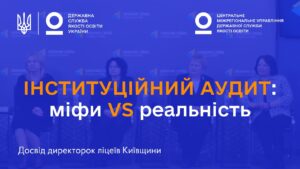 Міфи про інституційний аудит: що кажуть директорки ліцеїв, які вже його пройшли
