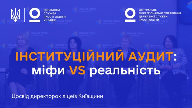 Міфи про інституційний аудит: що кажуть директорки ліцеїв, які вже його пройшли