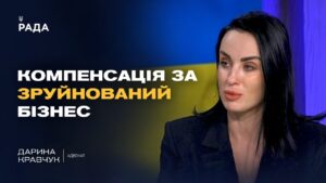 Як бізнесу отримати компенсацію за збитки від війни? Роз’яснення адвоката | Дарина Кравчук