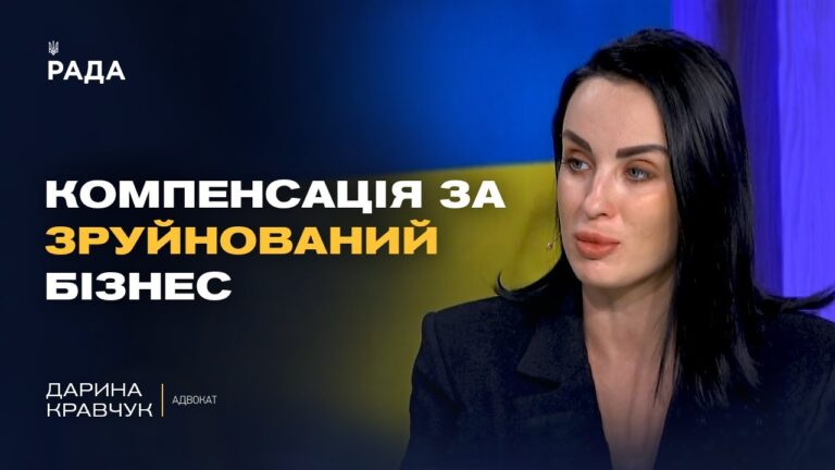 Як бізнесу отримати компенсацію за збитки від війни? Роз’яснення адвоката | Дарина Кравчук