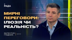 Мирні переговори чи затягування часу: справжня стратегія кремля | Валентин Гладких