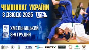 MAT В. Чемпіонат України з дзюдо (U15)