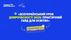 ВЕБІНАР_Всеукраїнський урок доброчесності 2025: практичний гайд для освіти