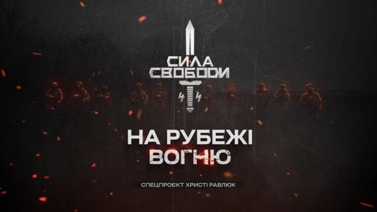 Сила свободи: піхота, що тримає країну | Документальний фільм