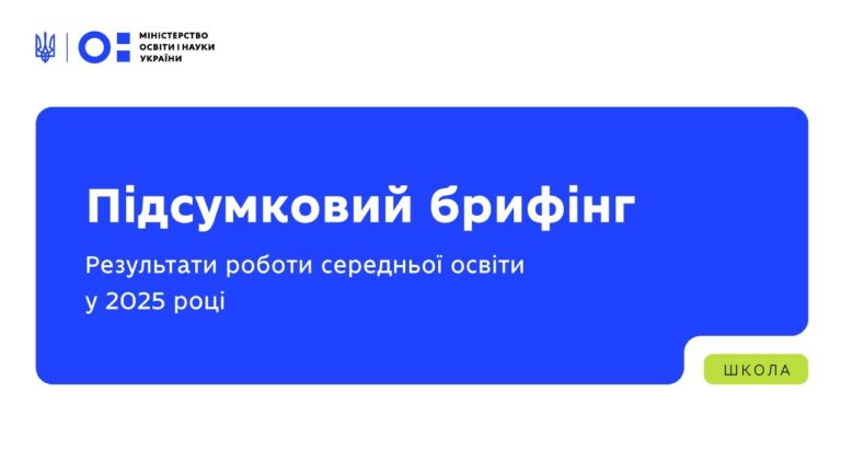 Підсумковий брифінг: результати роботи середньої освіти у 2025 році