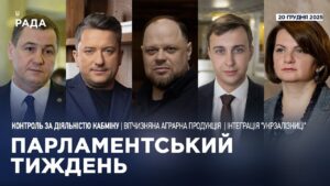 Парламентський тиждень 20.12.2025
