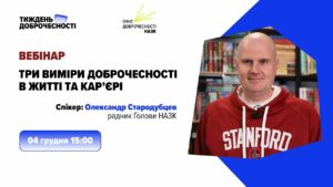 Вебінар «Три виміри доброчесності в житті та кар’єрі»