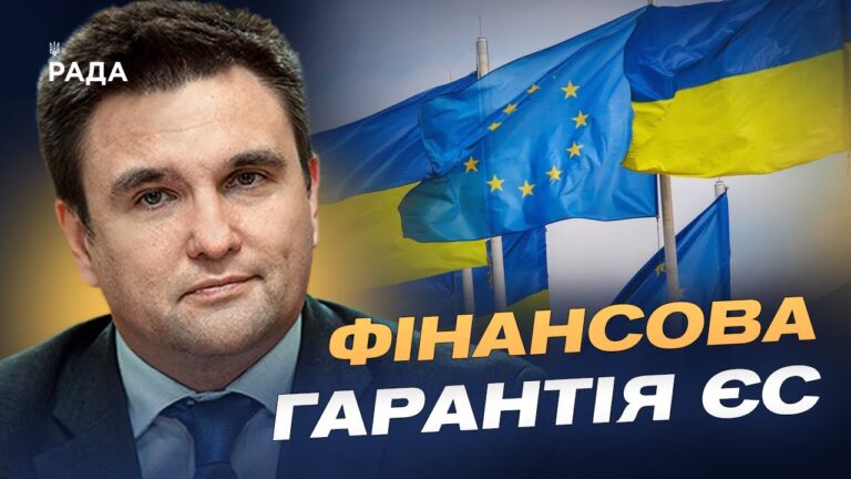 90 мільярдів для України без активів рф: що це означає насправді | Павло Клімкін