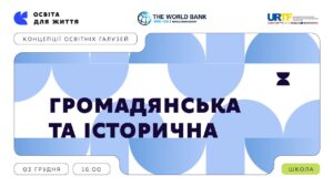 «Концепції освітніх галузей: що потрібно знати та як застосувати» | Громадянська та історична