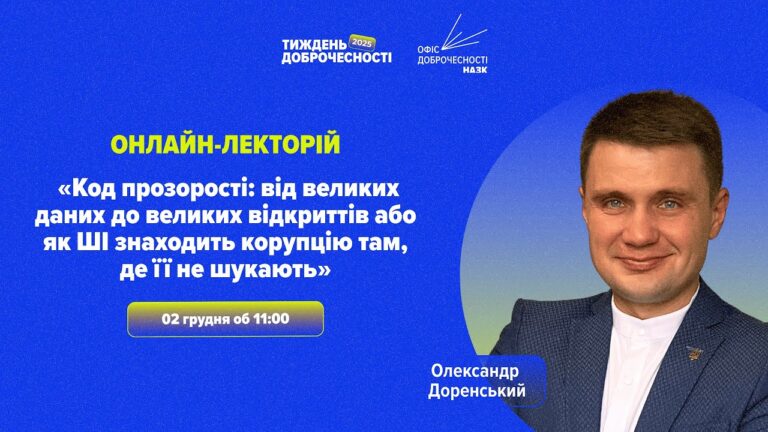 Лекція «Код прозорості: як ШІ знаходить корупцію там, де її не шукають»