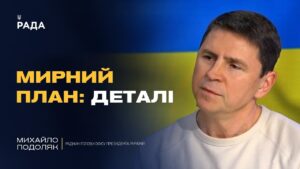 Мирні ініціативи, позиція США та справжні наміри кремля | Михайло Подоляк