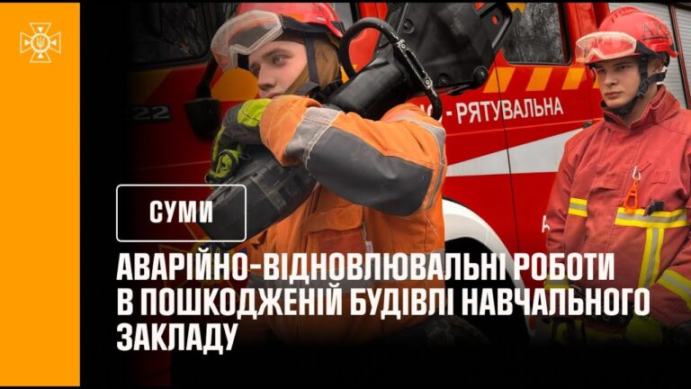 Кадри з відновлення навчального закладу після російського обстрілу